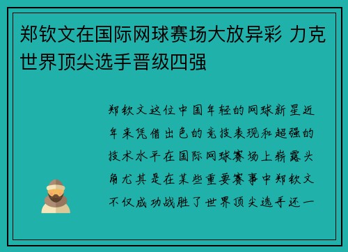 郑钦文在国际网球赛场大放异彩 力克世界顶尖选手晋级四强