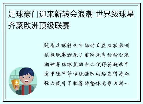 足球豪门迎来新转会浪潮 世界级球星齐聚欧洲顶级联赛
