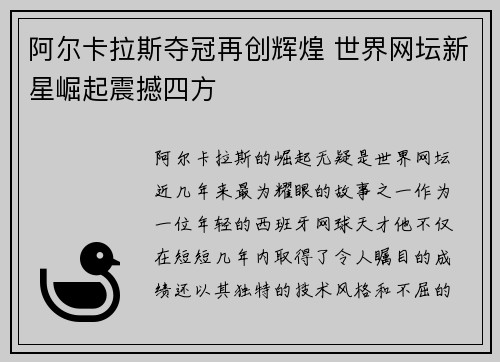 阿尔卡拉斯夺冠再创辉煌 世界网坛新星崛起震撼四方