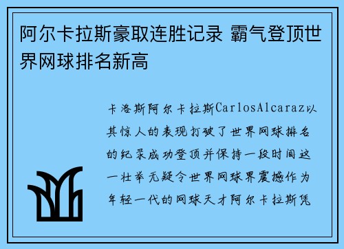 阿尔卡拉斯豪取连胜记录 霸气登顶世界网球排名新高