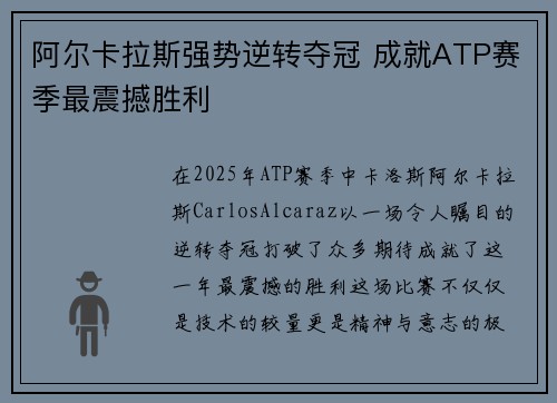 阿尔卡拉斯强势逆转夺冠 成就ATP赛季最震撼胜利