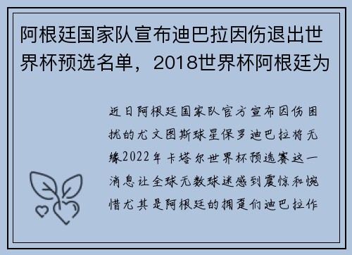 阿根廷国家队宣布迪巴拉因伤退出世界杯预选名单，2018世界杯阿根廷为什么不上迪巴拉
