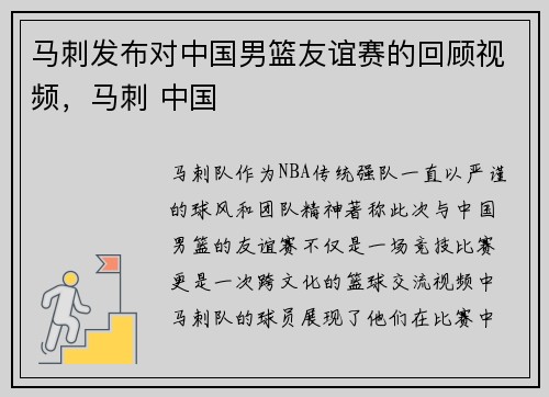 马刺发布对中国男篮友谊赛的回顾视频，马刺 中国
