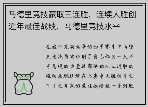 马德里竞技豪取三连胜，连续大胜创近年最佳战绩，马德里竞技水平