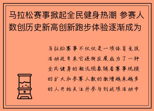 马拉松赛事掀起全民健身热潮 参赛人数创历史新高创新跑步体验逐渐成为时尚