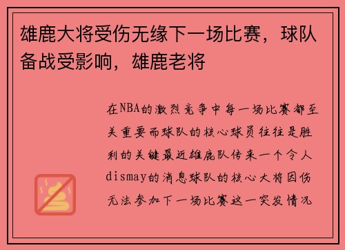 雄鹿大将受伤无缘下一场比赛，球队备战受影响，雄鹿老将