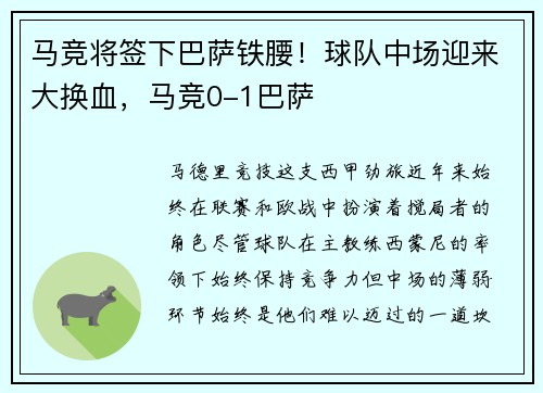 马竞将签下巴萨铁腰！球队中场迎来大换血，马竞0-1巴萨