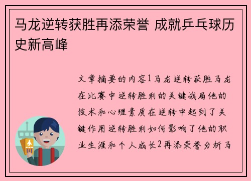 马龙逆转获胜再添荣誉 成就乒乓球历史新高峰