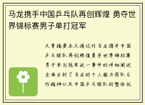 马龙携手中国乒乓队再创辉煌 勇夺世界锦标赛男子单打冠军