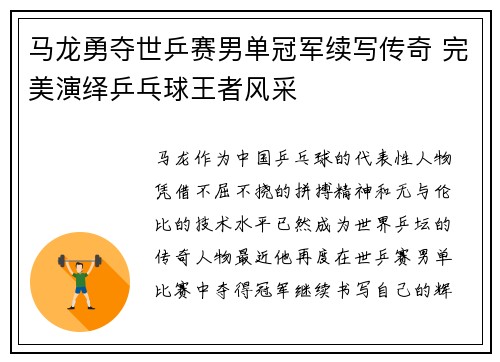 马龙勇夺世乒赛男单冠军续写传奇 完美演绎乒乓球王者风采
