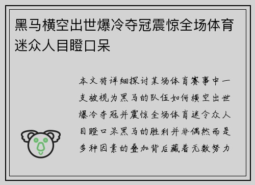 黑马横空出世爆冷夺冠震惊全场体育迷众人目瞪口呆