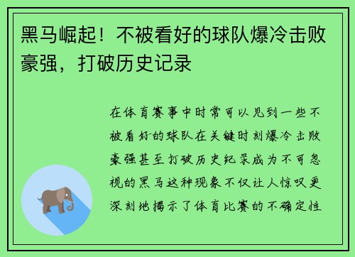 黑马崛起！不被看好的球队爆冷击败豪强，打破历史记录