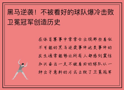 黑马逆袭！不被看好的球队爆冷击败卫冕冠军创造历史