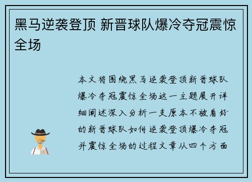 黑马逆袭登顶 新晋球队爆冷夺冠震惊全场
