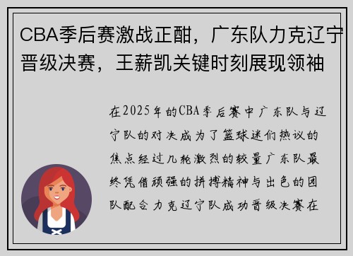 CBA季后赛激战正酣，广东队力克辽宁晋级决赛，王薪凯关键时刻展现领袖风范