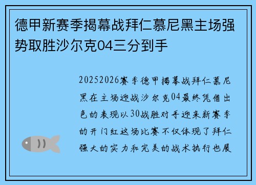 德甲新赛季揭幕战拜仁慕尼黑主场强势取胜沙尔克04三分到手