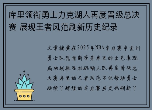 库里领衔勇士力克湖人再度晋级总决赛 展现王者风范刷新历史纪录