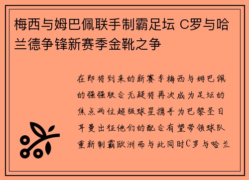 梅西与姆巴佩联手制霸足坛 C罗与哈兰德争锋新赛季金靴之争