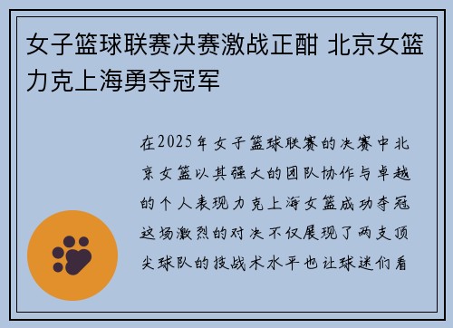 女子篮球联赛决赛激战正酣 北京女篮力克上海勇夺冠军