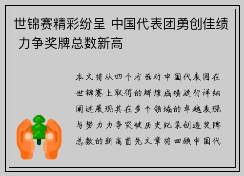 世锦赛精彩纷呈 中国代表团勇创佳绩 力争奖牌总数新高
