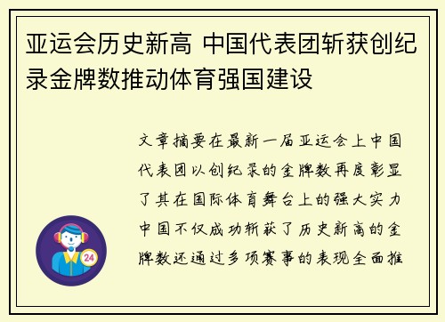 亚运会历史新高 中国代表团斩获创纪录金牌数推动体育强国建设