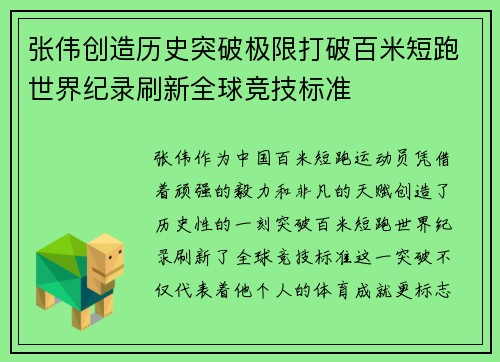 张伟创造历史突破极限打破百米短跑世界纪录刷新全球竞技标准