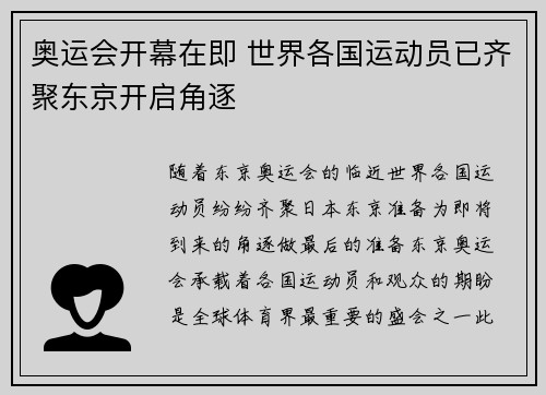 奥运会开幕在即 世界各国运动员已齐聚东京开启角逐