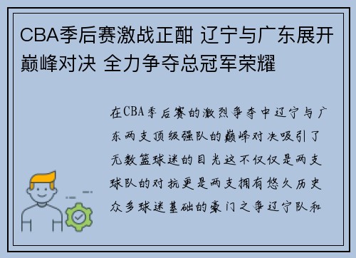 CBA季后赛激战正酣 辽宁与广东展开巅峰对决 全力争夺总冠军荣耀