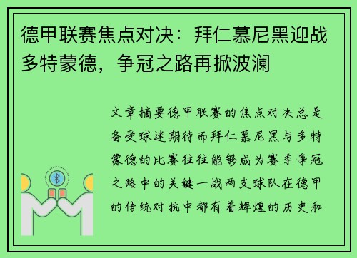 德甲联赛焦点对决：拜仁慕尼黑迎战多特蒙德，争冠之路再掀波澜