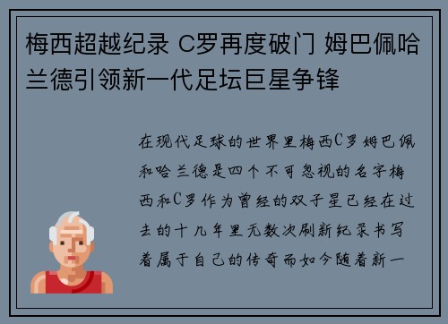 梅西超越纪录 C罗再度破门 姆巴佩哈兰德引领新一代足坛巨星争锋