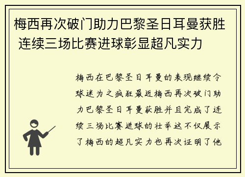 梅西再次破门助力巴黎圣日耳曼获胜 连续三场比赛进球彰显超凡实力
