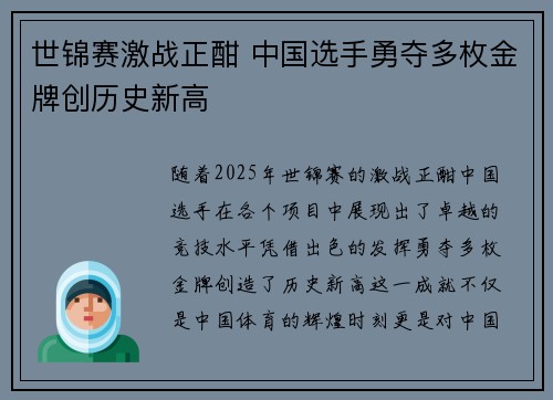 世锦赛激战正酣 中国选手勇夺多枚金牌创历史新高