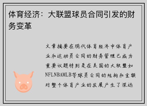 体育经济：大联盟球员合同引发的财务变革