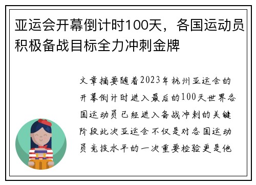 亚运会开幕倒计时100天，各国运动员积极备战目标全力冲刺金牌