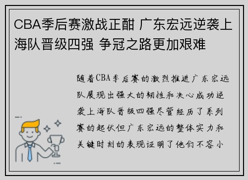 CBA季后赛激战正酣 广东宏远逆袭上海队晋级四强 争冠之路更加艰难