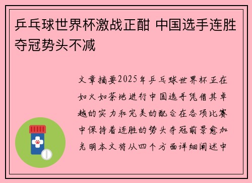 乒乓球世界杯激战正酣 中国选手连胜夺冠势头不减