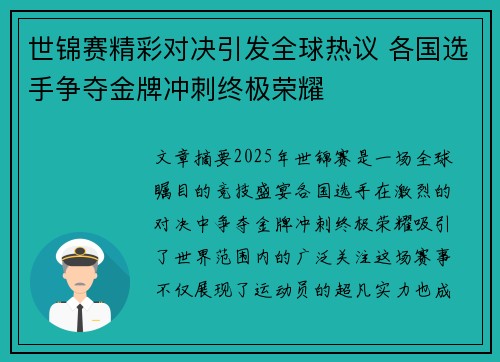 世锦赛精彩对决引发全球热议 各国选手争夺金牌冲刺终极荣耀