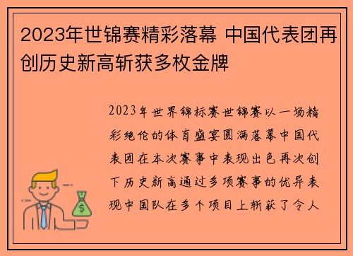 2023年世锦赛精彩落幕 中国代表团再创历史新高斩获多枚金牌