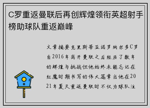 C罗重返曼联后再创辉煌领衔英超射手榜助球队重返巅峰