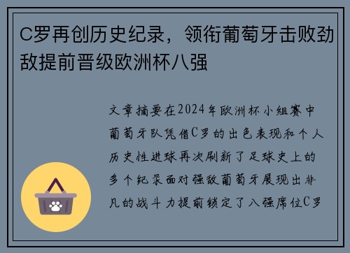 C罗再创历史纪录，领衔葡萄牙击败劲敌提前晋级欧洲杯八强