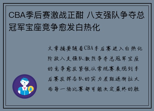 CBA季后赛激战正酣 八支强队争夺总冠军宝座竞争愈发白热化