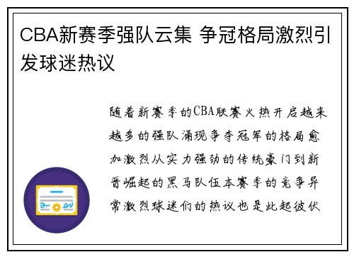 CBA新赛季强队云集 争冠格局激烈引发球迷热议