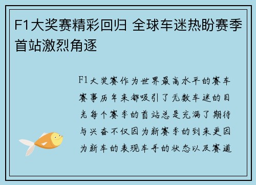 F1大奖赛精彩回归 全球车迷热盼赛季首站激烈角逐