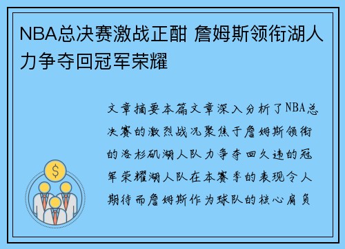 NBA总决赛激战正酣 詹姆斯领衔湖人力争夺回冠军荣耀