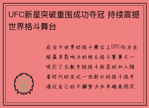 UFC新星突破重围成功夺冠 持续震撼世界格斗舞台