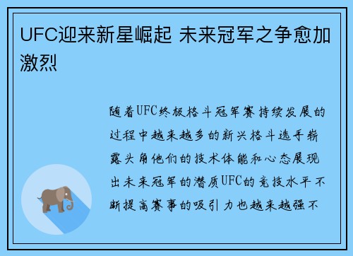UFC迎来新星崛起 未来冠军之争愈加激烈