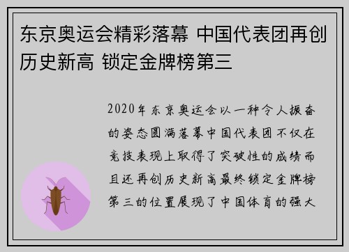 东京奥运会精彩落幕 中国代表团再创历史新高 锁定金牌榜第三