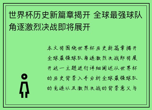 世界杯历史新篇章揭开 全球最强球队角逐激烈决战即将展开
