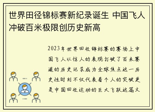 世界田径锦标赛新纪录诞生 中国飞人冲破百米极限创历史新高