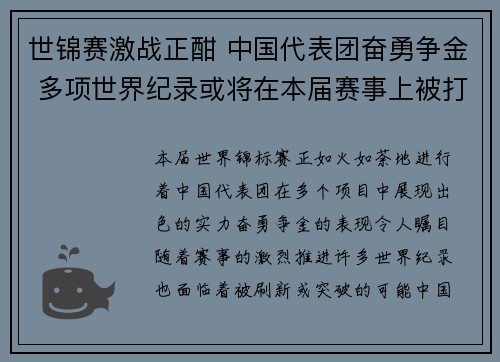 世锦赛激战正酣 中国代表团奋勇争金 多项世界纪录或将在本届赛事上被打破